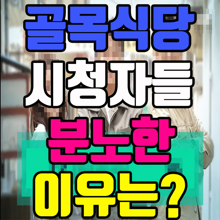 백종원 골목식당 홍제동 정가네 팥칼국수집 방송을 보고 시청자들이 분노한 이유는?