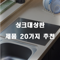  올해 잘팔리는 싱크대상판 상품군20가지 순위 리스트 보고가세요~ 