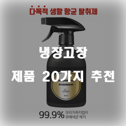 후회없는 냉장고장 물품20종류 순위 리스트 보고가세요~ 