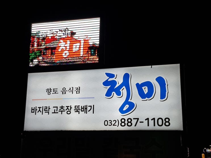  대부도 맛집 청미! 바지락고추장뚝배기 & 영양굴밥이 일품