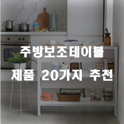  리뷰가 좋은 주방보조테이블 상품들20개의 상품을 한눈에 보는 리스트 입니다 즐거운 쇼핑하세요~ 