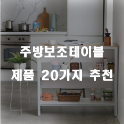 리뷰가 좋은 주방보조테이블 상품들20개의 상품을 한눈에 보는 리스트 입니다 즐거운 쇼핑하세요~ 