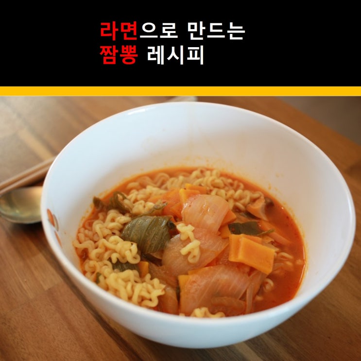  일반 라면으로 만드는 짬뽕 레시피
