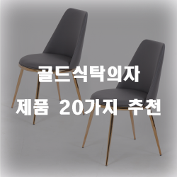  [상품정보] 골드식탁의자 제품 모음20가지 추천 리스트 입니다~ 확인해보세요 