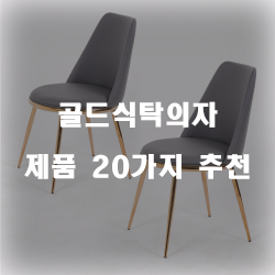 [상품정보] 골드식탁의자 제품 모음20가지 추천 리스트 입니다~ 확인해보세요 