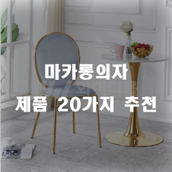  쿠팡에서 판매하는 마카롱의자 물품 모음1위~20위 입니다 실패없는 쇼핑 하세요 