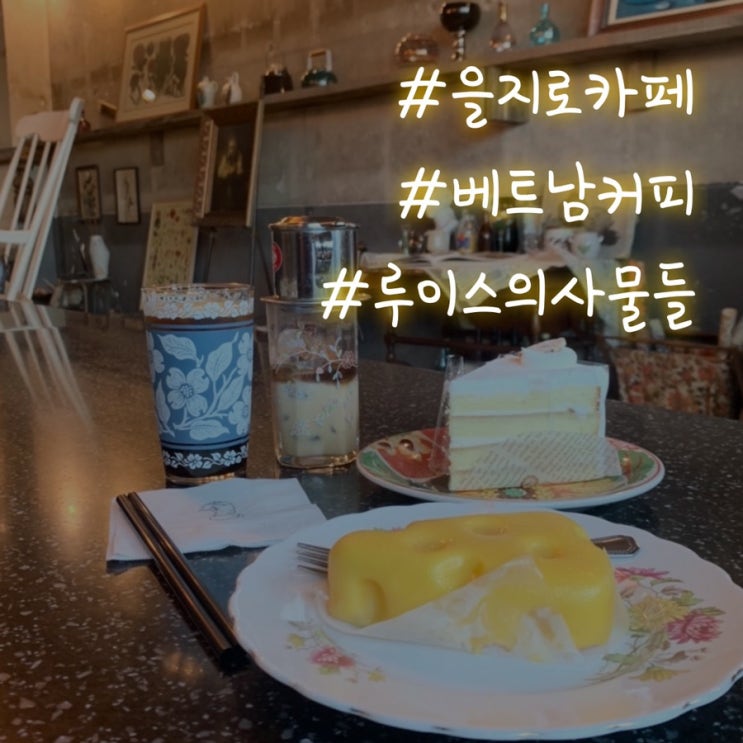  [서울]을지로 카페 루이스의 사물들~! 톡톡 튀는 인테리어 구경하기~!