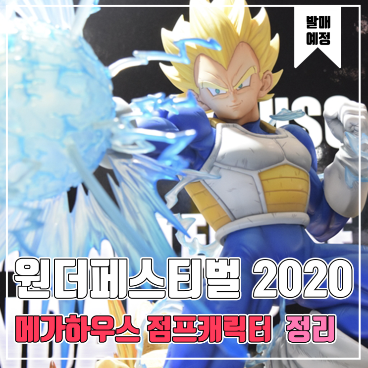  [피규어 발매 예정] 2020 원더페스티벌 겨울 메가하우스 점프캐릭터편