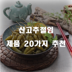  잘팔리는 산고추절임 상품20종류 리스트 입니다 즐거운 쇼핑하세요~ 