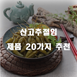 잘팔리는 산고추절임 상품20종류 리스트 입니다 즐거운 쇼핑하세요~ 