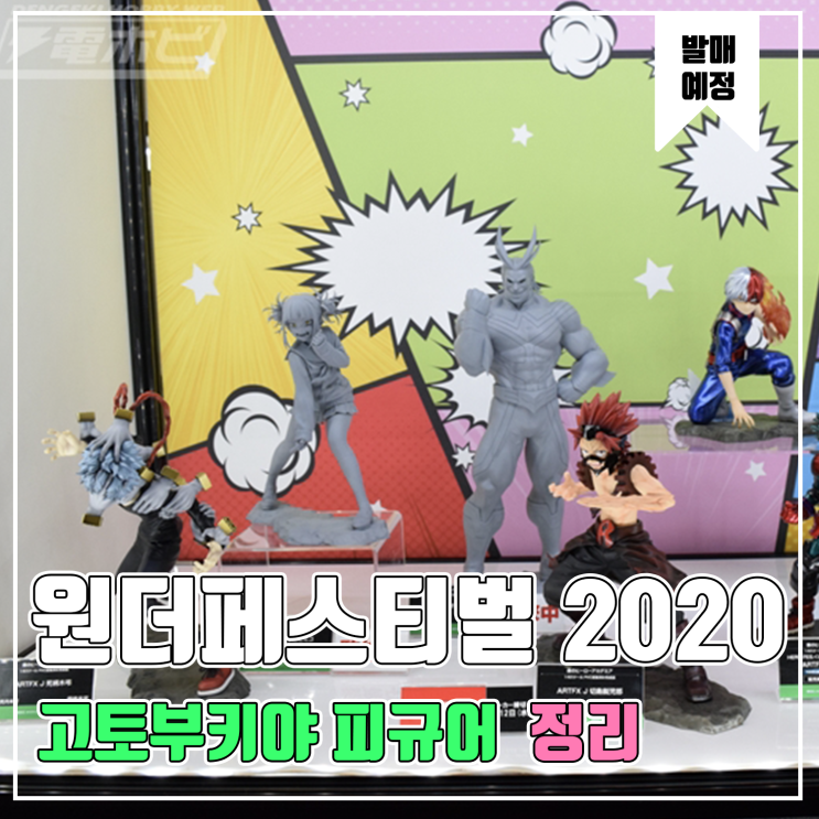  [피규어 발매 예정] 2020 원더페스티벌 겨울 고토부키야 피규어편