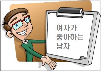  여자가 좋아하는 남자