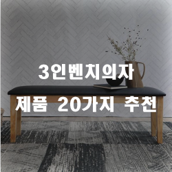  [베스트 순위] 3인벤치의자 상품들1위~20위 리스트 입니다. 보고가세요~ 
