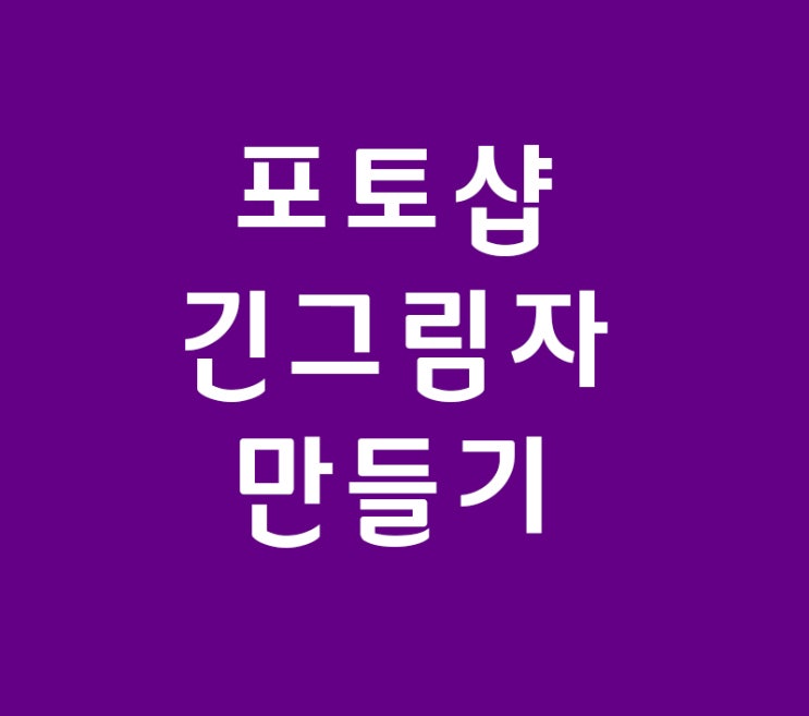 실내인테리어투시도에 필요한 포토샵 그림자만들기 실내인테리어투시도에 필요한 포토샵 그림자만들기