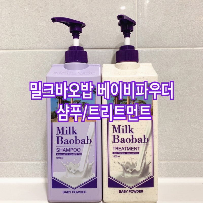 대용량 퍼퓸샴푸 밀크바오밥 베이비파우더 헤어케어2종 헤어에 향수를 뿌린 듯한 느낌의 약....