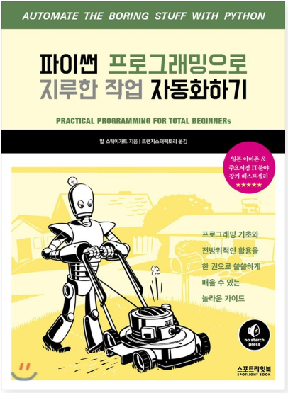  파이썬 코딩 응용서 추천 "파이썬 프로그래밍으로 지루한 작업 자동화하기" (스포트라잇북, 알 스웨이가트 저)