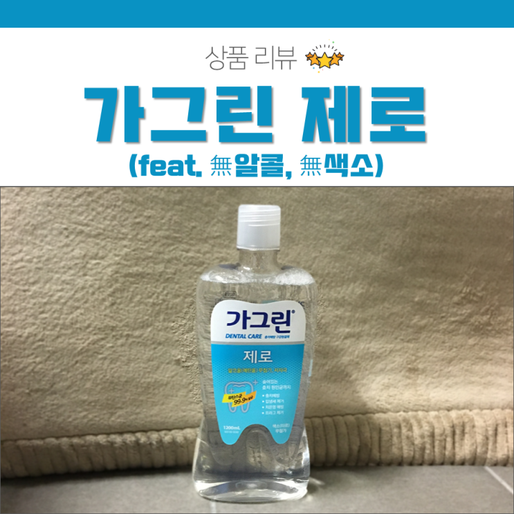  가그린 제로 :: 자극은 down, 상쾌함은 up!! 가성비 갑 구강청결제 솔직후기