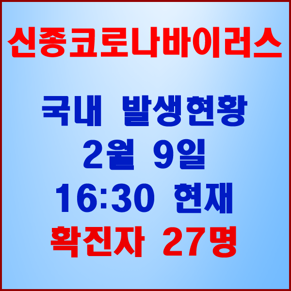  코로나19(코로나바이러스) 2월 9일 16:30 국내 발병 27명 늘어나..