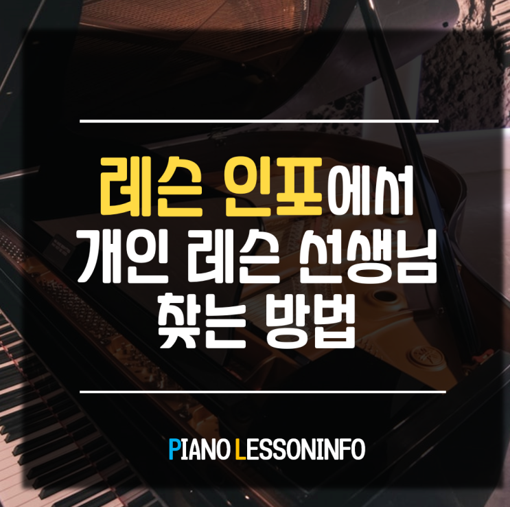 피아노 레슨인포에서 개인레슨 선생님 찾기(feat. 10년 만에 피아노 배우기)