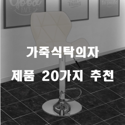  [상품순위] 가죽식탁의자 찾으셨나요?20가지 추천 리스트 입니다~ 확인해보세요 