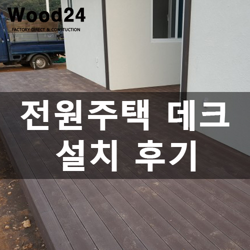  용인 전원주택 데크 설치 비용 및 후기~