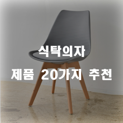  [제품정보] 식탁의자 제품군강추 입니다. 알뜰한 쇼핑하세요~ 