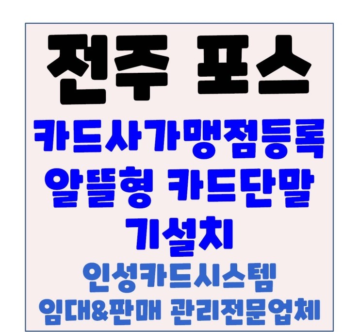  전주포스기 전주POS기 전주신용카드기 전주신용카드단말기 카드사가맹점 등록 및 설치
