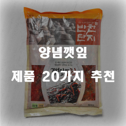  가성비 좋은 양념깻잎 상품 모음20종류 순위 리스트 입니다. 