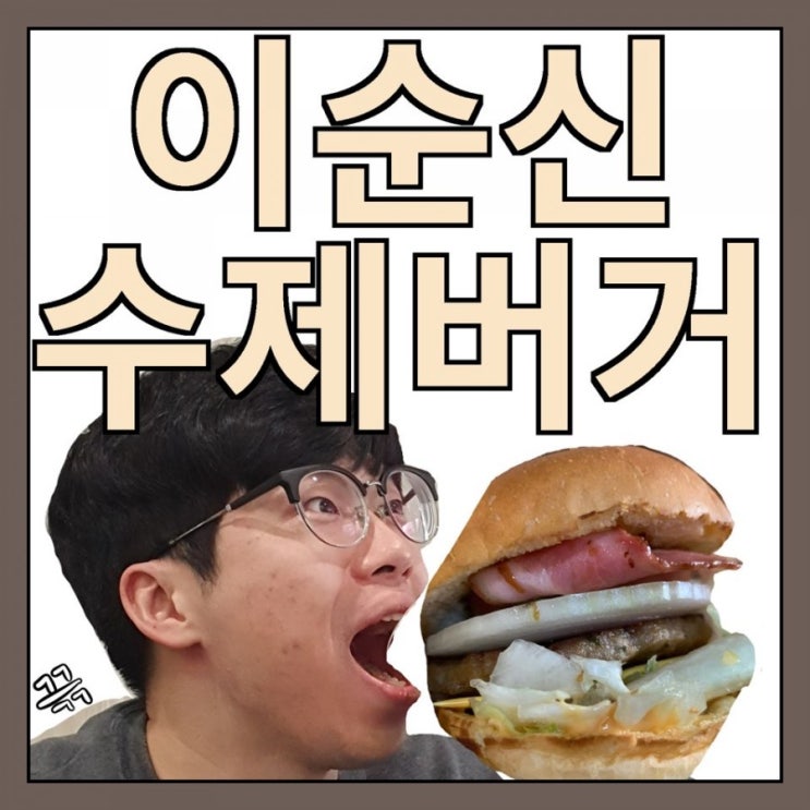  여수 수제버거 - 이순신 수제버거