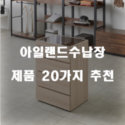  저렴한 아일랜드수납장 제품 모음20종류 추천 순위 실패없는 쇼핑하세요~ 