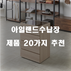 저렴한 아일랜드수납장 제품 모음20종류 추천 순위 실패없는 쇼핑하세요~ 