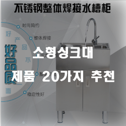  올해 잘팔리는 소형싱크대 물품군20가지 순위 리스트 즐거운 쇼핑하세요~ 