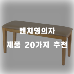  후회없는 벤치형의자 물품 모음20종류 순위 입니다. 알뜰한 쇼핑하세요~ 