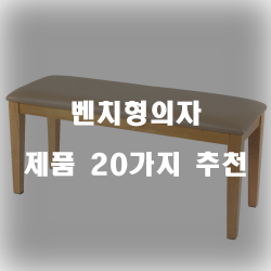 후회없는 벤치형의자 물품 모음20종류 순위 입니다. 알뜰한 쇼핑하세요~ 