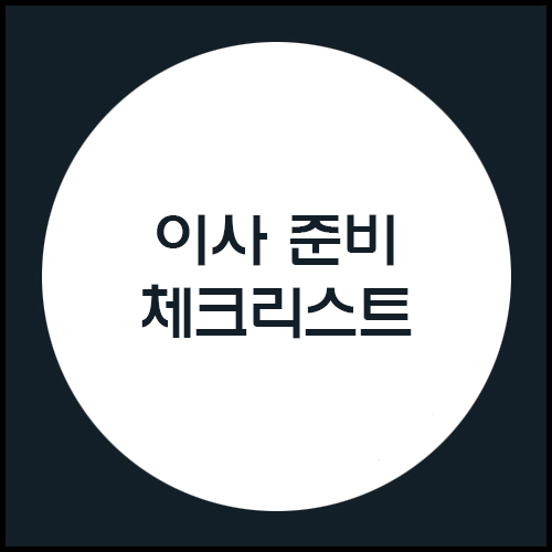 이사 준비 체크리스트
