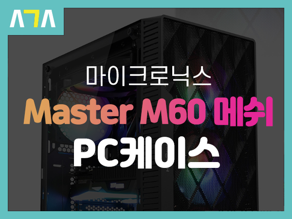 마이크로닉스 Master M60 메쉬 PC케이스
