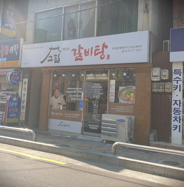  [부산 문현동 맛집]그집 갈비탕