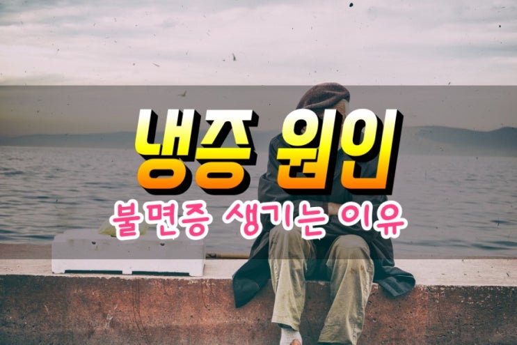  냉증의 원인과 해결책 그리고 불면증으로 발전하는 이유 알아보기