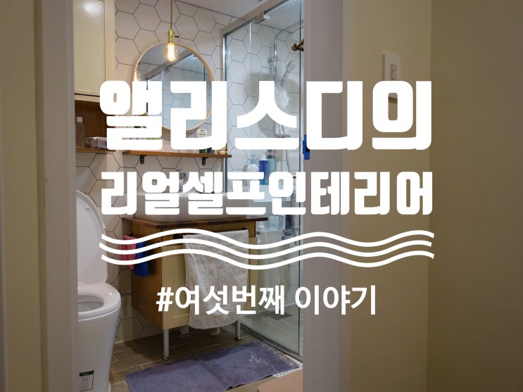  셀프인테리어#6, 화장실 인테리어 완료, 우리집은 건식화장실