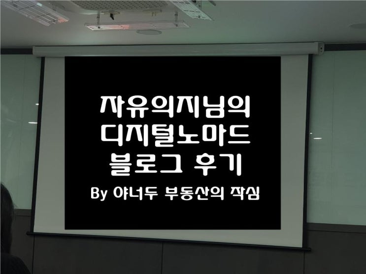  자유의지님의 디지털노마드 블로그 강의(디노블) 후기 올립니다_By 작심
