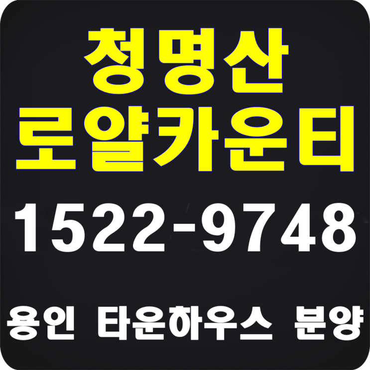  용인타운하우스 로얄카운티 분양 즉시입주 가능