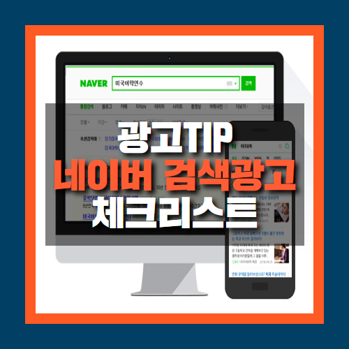  네이버 검색광고 체크리스트 살펴보기!