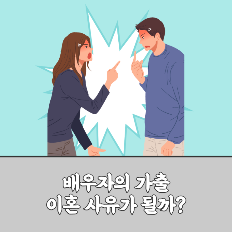  수원이혼전문변호사 배우자의 가출로 행방을알지 못한 상태로 이혼소송