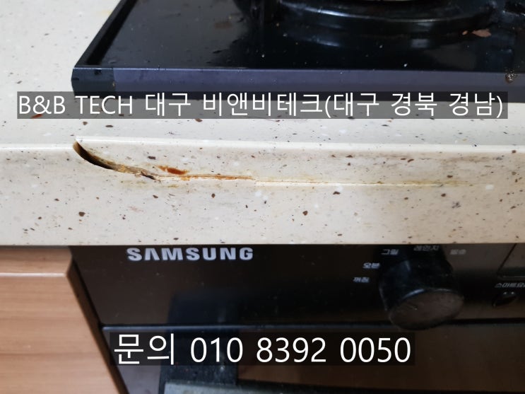  구미 확장단지 우미린풀하우스 인조대리석 싱크대상판보수 '가스레인지금 갈라짐'