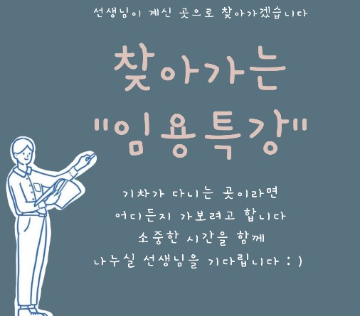  [찾아가는 임용특강] 숫자로 남겨보는 7일간의 여정