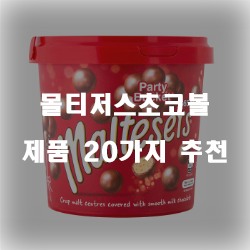  괜찮은 몰티저스초코볼 찾으셨나요?1위 부터 20위 보고가세요~ 