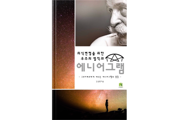  ebook "의식변형을 위한 우주의 법칙과 에니어그램" 출간!!