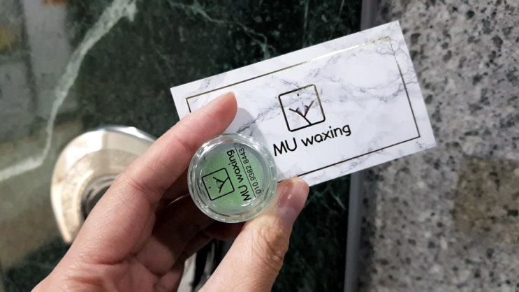  천호 왁싱 천호동왁싱 엠유mu왁싱(Mu waxing)