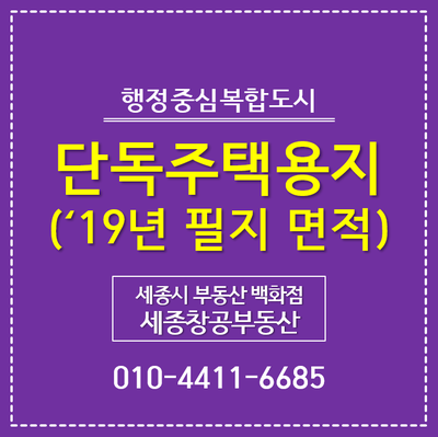  세종시 이주자택지, 2019년 공급 필지 도면 · 면적