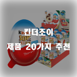  [인기순위] 킨더조이 제품군20가지 순위 리스트 입니다~ 확인해보세요 